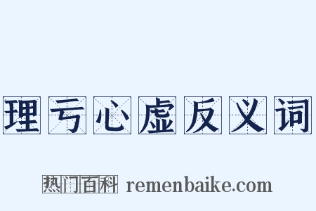 理亏心虚反义词是什么意思的图片